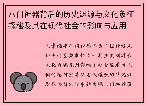 八门神器背后的历史渊源与文化象征探秘及其在现代社会的影响与应用