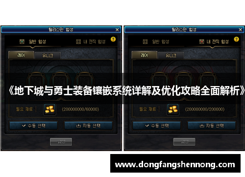 《地下城与勇士装备镶嵌系统详解及优化攻略全面解析》