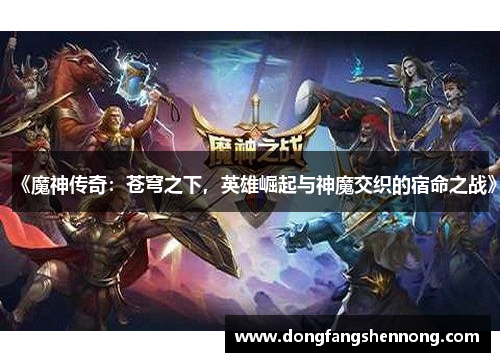 《魔神传奇：苍穹之下，英雄崛起与神魔交织的宿命之战》