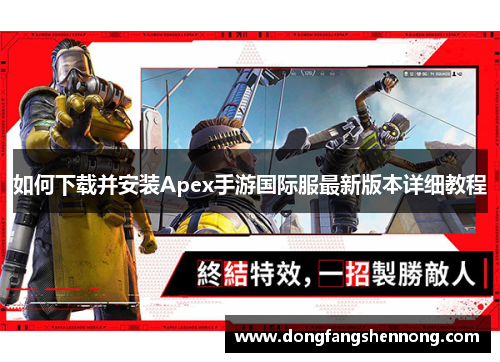 如何下载并安装Apex手游国际服最新版本详细教程