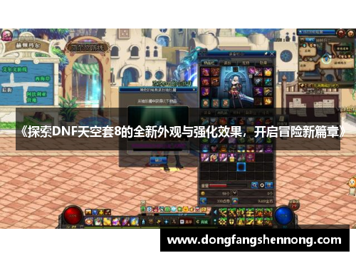 《探索DNF天空套8的全新外观与强化效果，开启冒险新篇章》